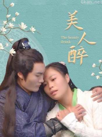 美人醉