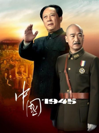 中国1945