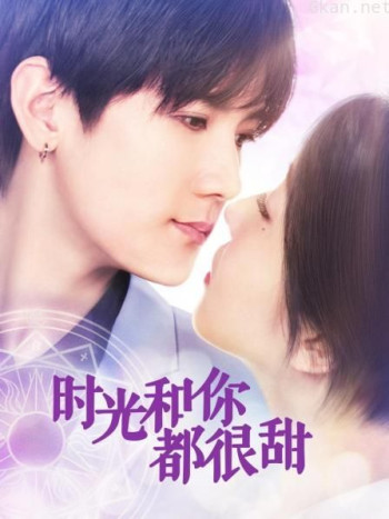 时光和你都很甜