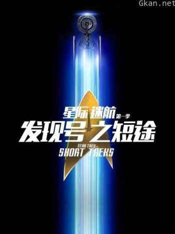 星际迷航：发现号之短途 第一季