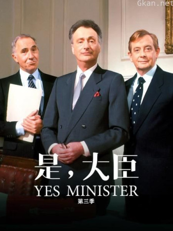 是,大臣 第三季