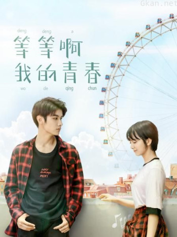 等等啊我的青春