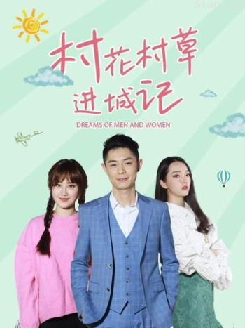 村花村草进城记