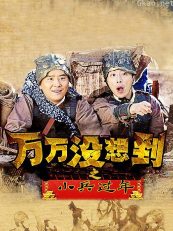 万万没想到之小兵过年