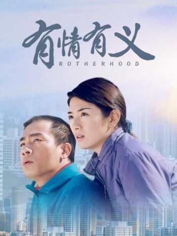有情有义