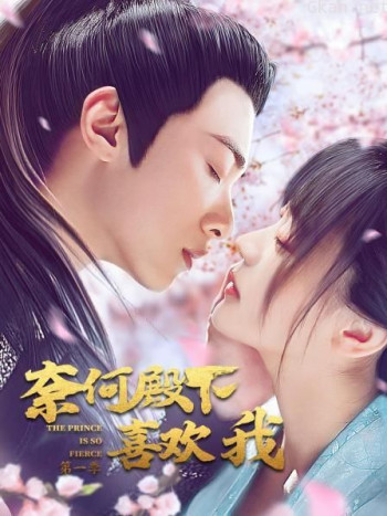 奈何殿下喜欢我 第一季