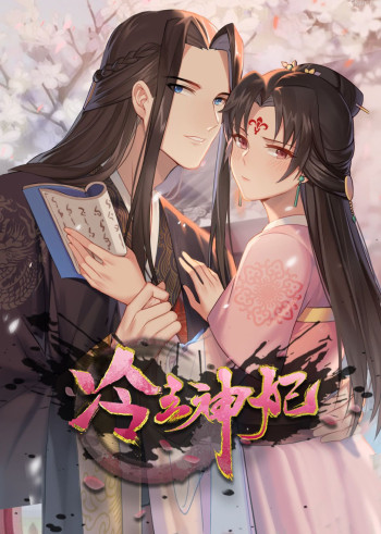 冷王神妃:医手遮天·动态漫