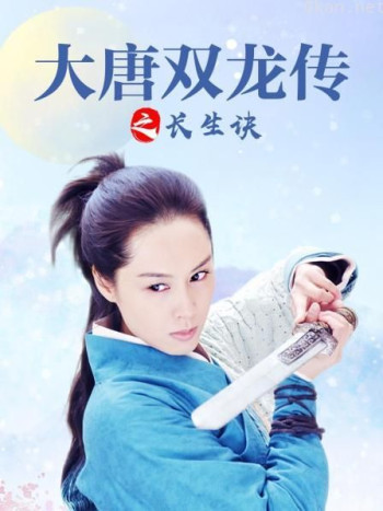 大唐双龙传之长生诀