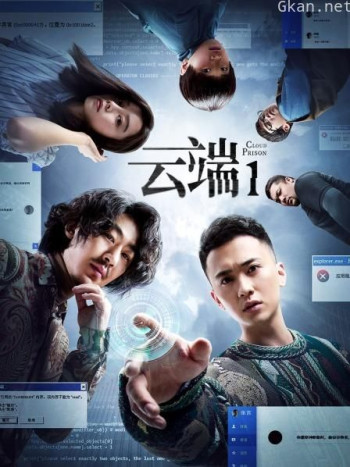 云端 第一季