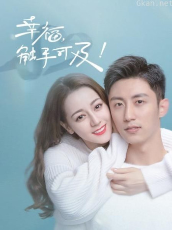 幸福,触手可及! TV版