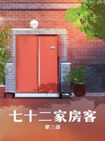 七十二家房客 第三部