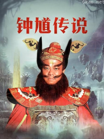 钟馗传说 TV版