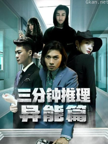 三分钟推理之异能篇