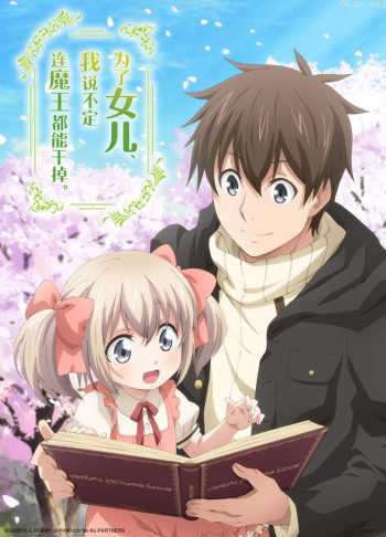 为了女儿，我说不定连魔王都能干掉。