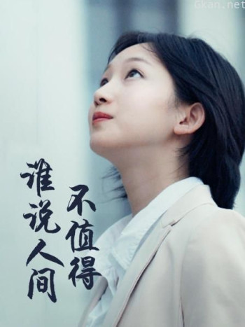 谁说人间不值得