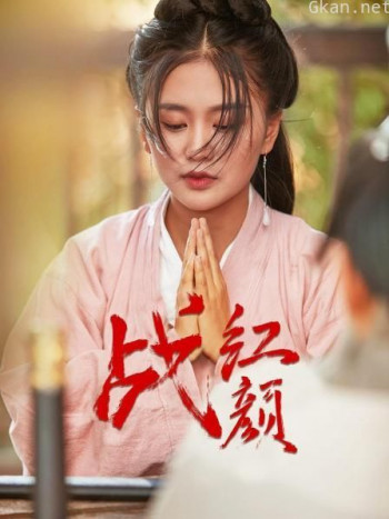 战红颜