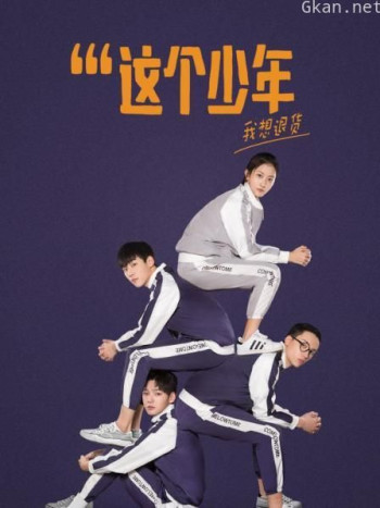 这个少年我想退货