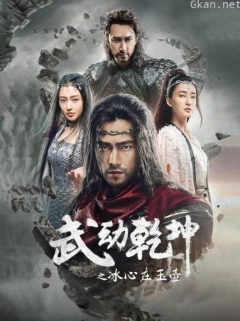 武动乾坤之冰心在玉壶