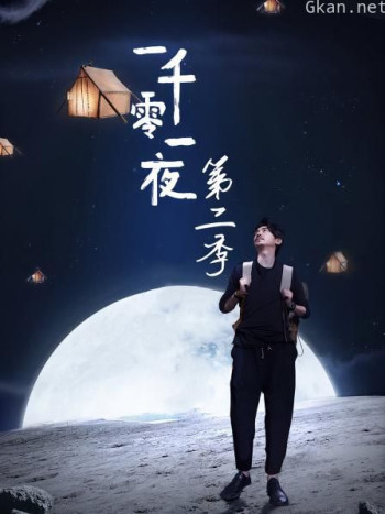 一千零一夜 第二季