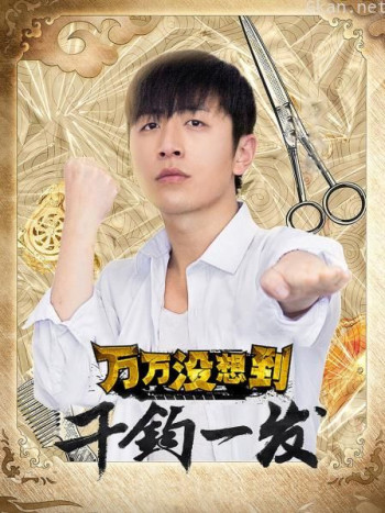 万万没想到:千钧一发