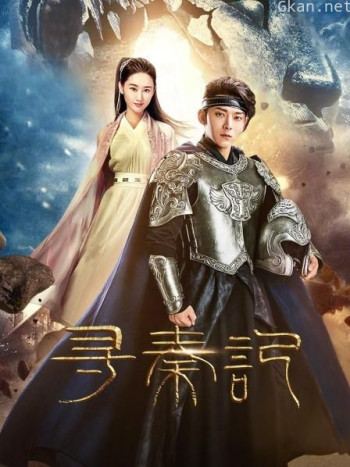 寻秦记 剧集