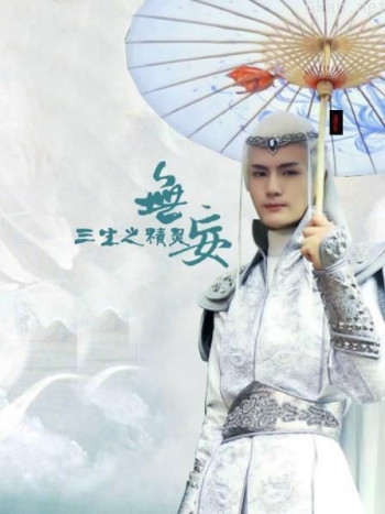 无妄三生之精灵