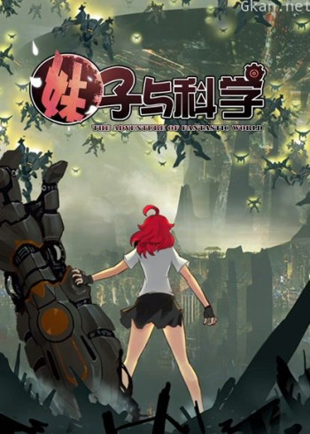 妹子与科学 第一季·动态漫