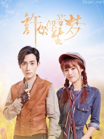 许你浮生若梦