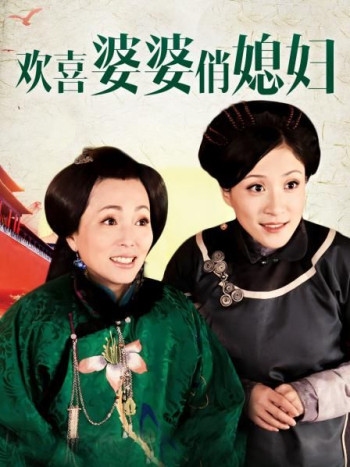 欢喜婆婆俏媳妇