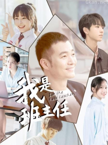 我是班主任