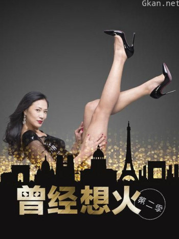 曾经想火 第二季