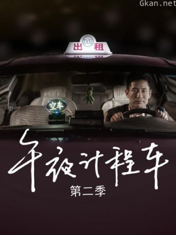 午夜计程车 第二季