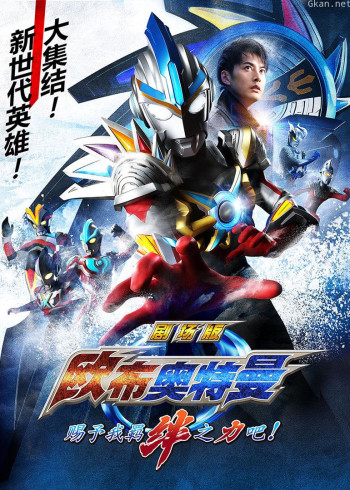 欧布奥特曼剧场版 赐予我羁绊之力吧! 普通话版