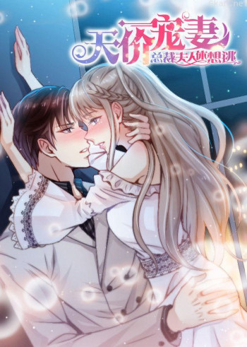 天价宠妻:总裁夫人休想逃·动态漫