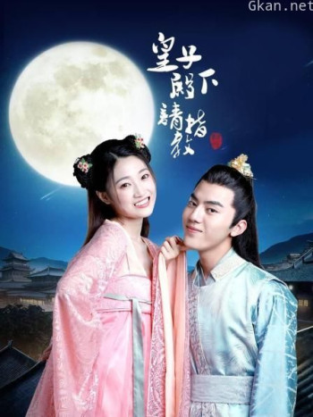 皇子殿下请指教