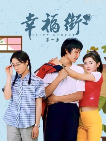 幸福街 第一季