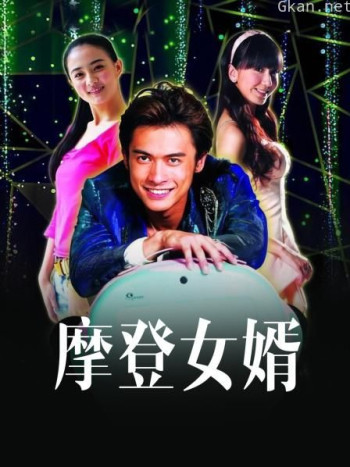 摩登女婿