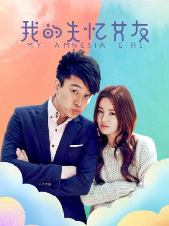 我的失忆女友