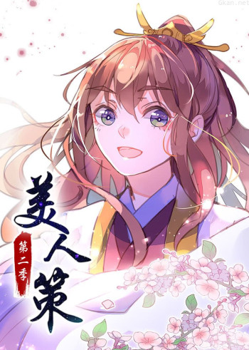 美人策 第二季 后会有期·动态漫
