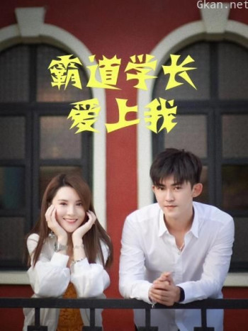 霸道学长爱上我