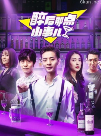 醉后那点小事儿