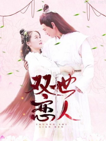 双世恋人