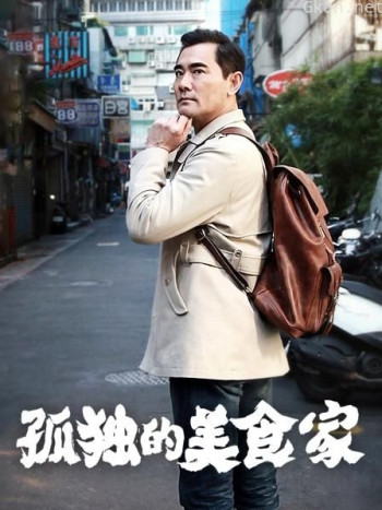 孤独的美食家 中国版