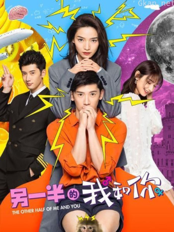 另一半的我和你
