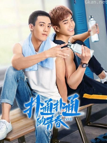 扑通扑通的青春