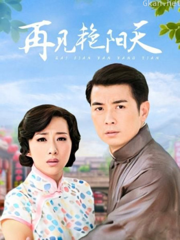 再见艳阳天 DVD版