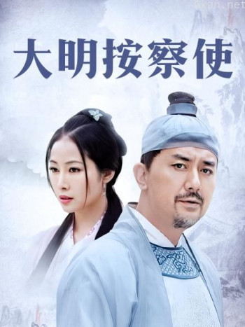大明按察使 TV版