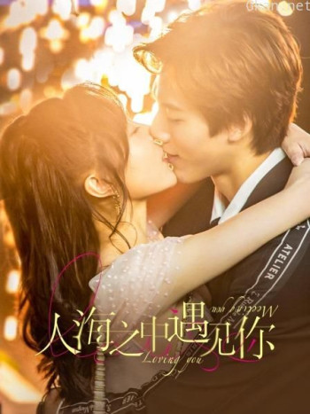 人海之中遇见你