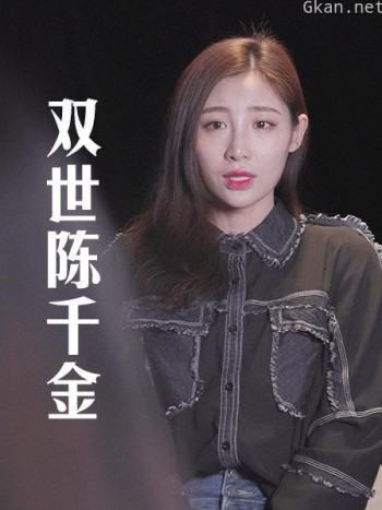 双世陈千金