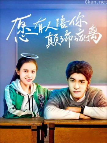 愿有人陪你颠沛流离